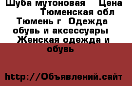 Шуба мутоновая. › Цена ­ 6 000 - Тюменская обл., Тюмень г. Одежда, обувь и аксессуары » Женская одежда и обувь   